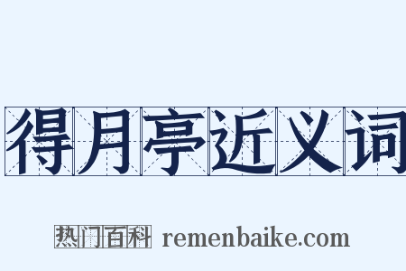 得月亭近义词是什么意思的图片